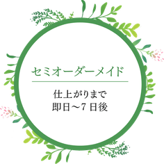 セミオーダーメイド